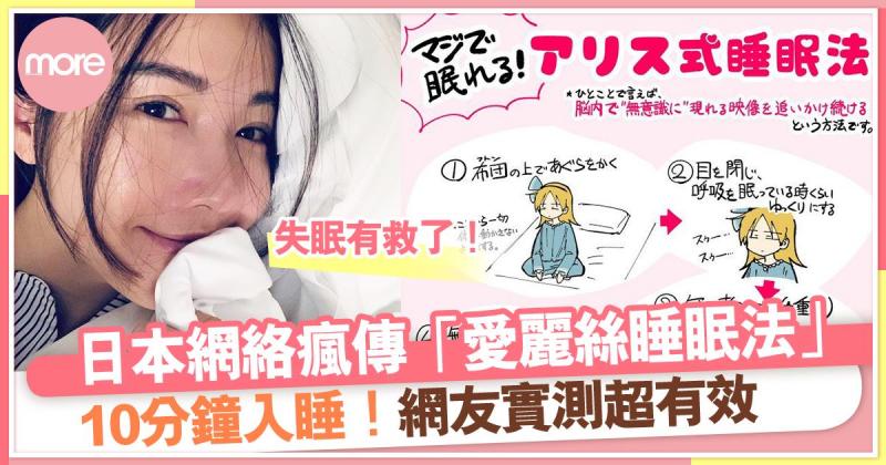 「愛麗絲睡眠法」日本網絡瘋傳 網友親試10分鐘立刻入睡！