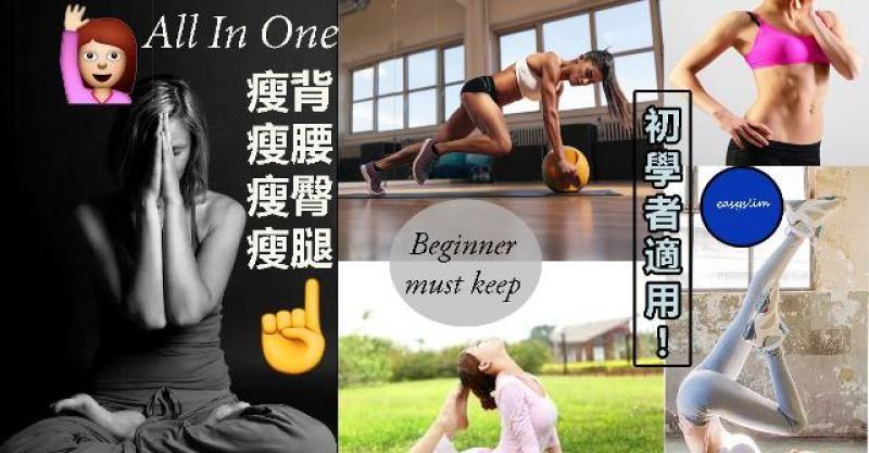 太全了，超適合初學者！一次性瘦背瘦腰瘦臀瘦大腿！