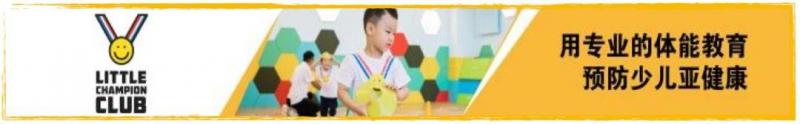 勵暢少兒體能丨從這6項，帶您了解3~6歲孩子體測標準