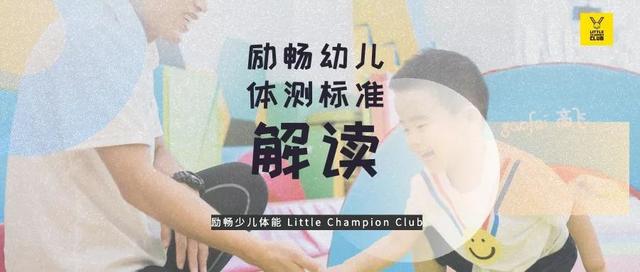 勵暢少兒體能丨從這6項，帶您了解3~6歲孩子體測標準