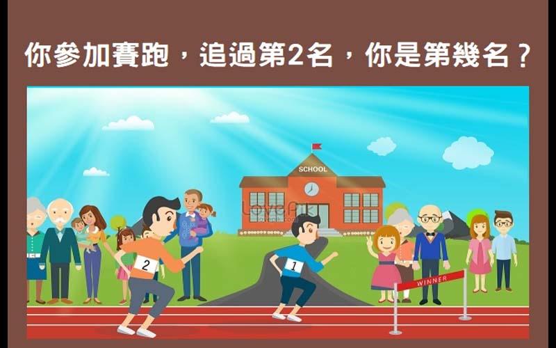 幾個邏輯測驗題，你都能夠在30秒內想出正確答案嗎？來看看自己有多聰明吧！