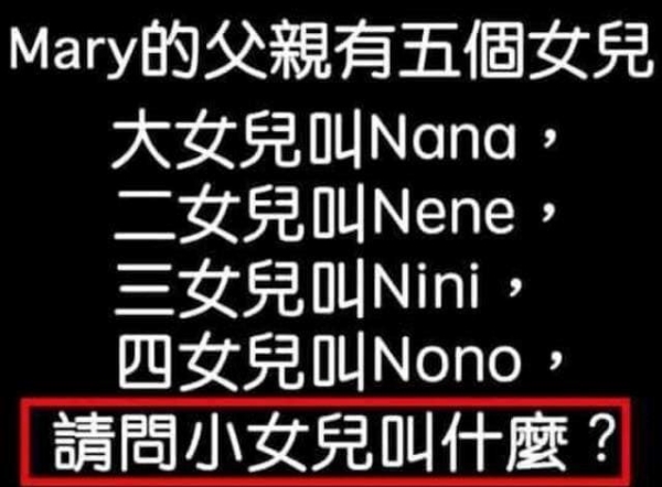幾個邏輯測驗題，你都能夠在30秒內想出正確答案嗎？來看看自己有多聰明吧！