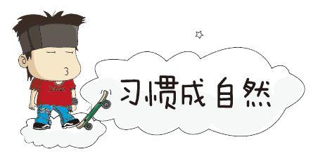 孩子丟三落四？缺乏毅力？做事磨磨蹭蹭？可以從這幾方面入手