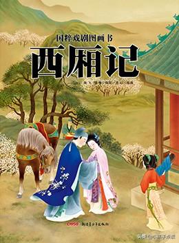 兒童繪本故事推薦《國粹戲劇圖畫書：西廂記》