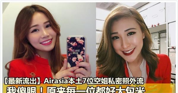 Airasia本土7位空姐私密照外流，令人傻眼！原來每一位都好大包米！
