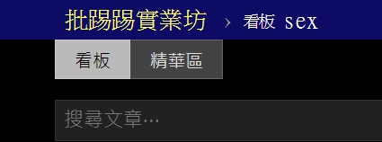 大比拼！「PTT VS Dcard」誰的尺度最大？資深鄉民挖出「大秘辛」！網友全都沸騰！