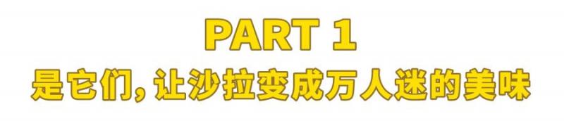 幹掉40瓶沙拉醬，終於找到好吃又低卡的