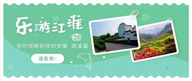 樂游江淮|相約績溪，邀您一起欣賞浪漫春色！