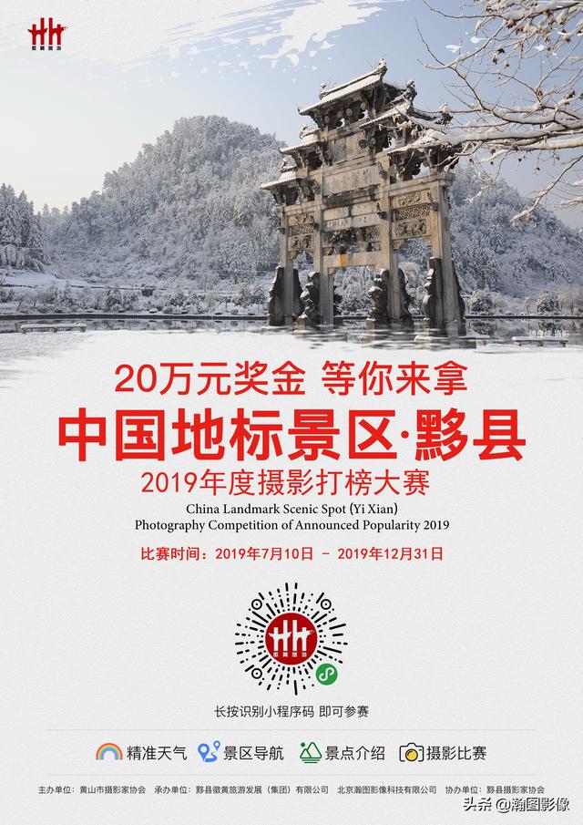 「中國地標景區（黟縣）2019年度 攝影打榜大賽」徵稿啟事