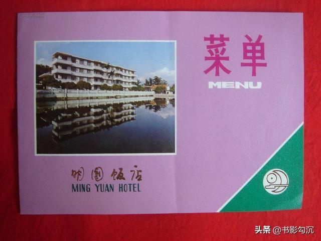 老物件舊影：80年代南寧明園飯店老菜單，三片燒海參，五香鹵香雞