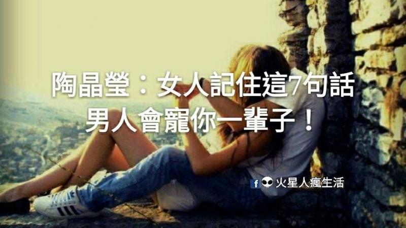 陶晶瑩：女人記住這7句話，男人會寵你一輩子！