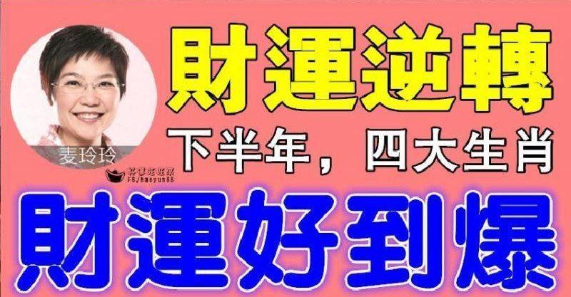 財運逆轉，下半年財運真的是好到爆的生肖
