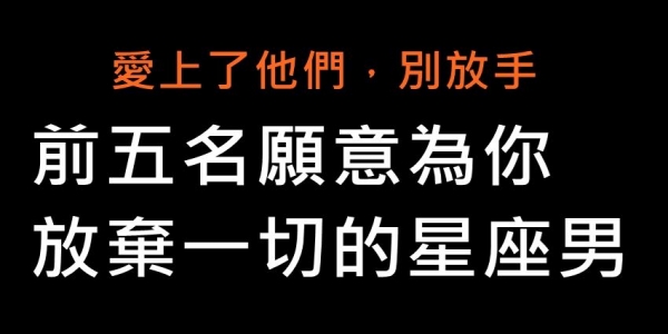 前五名願意為你放棄一切的星座男