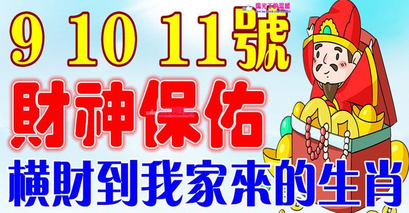 9，10，11號開始財神保佑，橫財到我家來的生肖