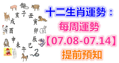 十二生肖運勢：每周運勢【07.08-07.14】提前預知！ 