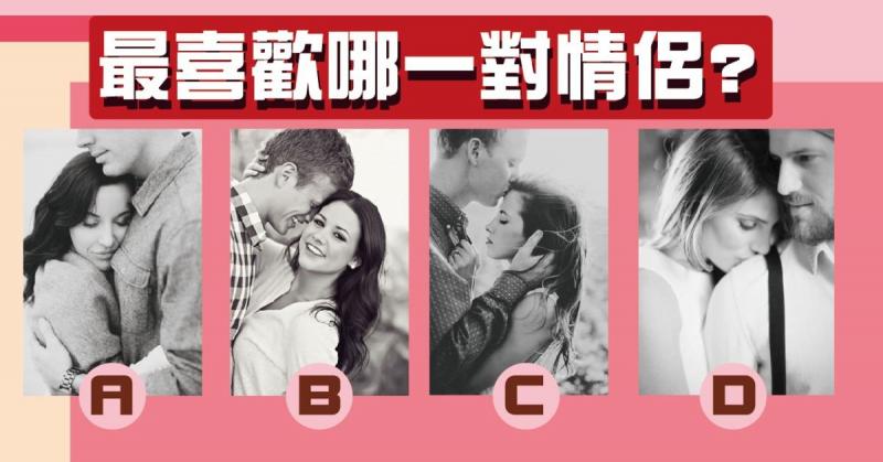 準準準！最喜歡哪一對情侶?看出你的愛情會有什麼進展！