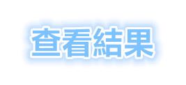 準準準！最喜歡哪一對情侶?看出你的愛情會有什麼進展！