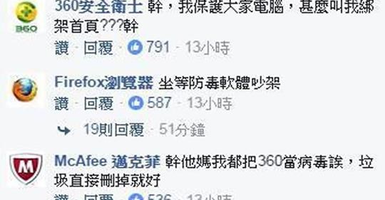 防毒軟體大戰！靠北工程師PO文抱怨「360綁架首頁」，諾頓第一個開槍：「找360這種垃圾做什麼？」 