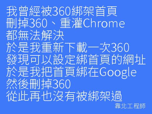 防毒軟體大戰！靠北工程師PO文抱怨「360綁架首頁」，諾頓第一個開槍：「找360這種垃圾做什麼？」 