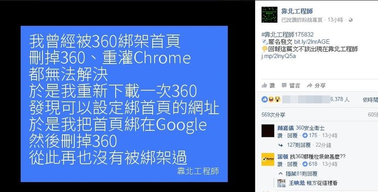 防毒軟體大戰！靠北工程師PO文抱怨「360綁架首頁」，諾頓第一個開槍：「找360這種垃圾做什麼？」 