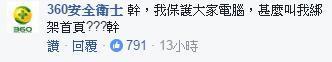 防毒軟體大戰！靠北工程師PO文抱怨「360綁架首頁」，諾頓第一個開槍：「找360這種垃圾做什麼？」 