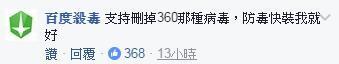 防毒軟體大戰！靠北工程師PO文抱怨「360綁架首頁」，諾頓第一個開槍：「找360這種垃圾做什麼？」 