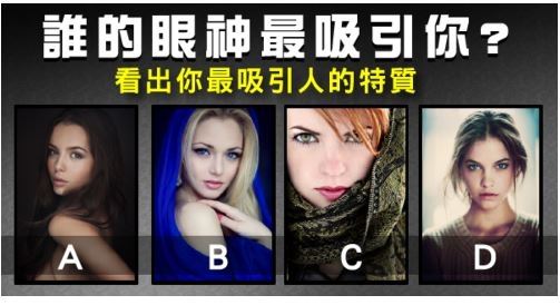 【爆準！】你覺得哪個眼神最吸引你~~測出你迷人的優點在哪裡?