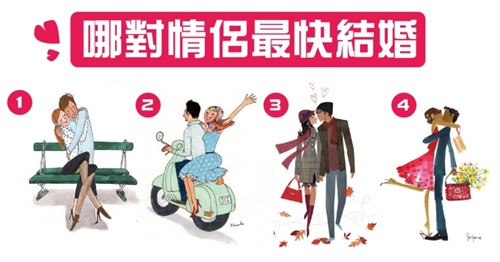好準好準！【愛情測驗】哪對情侶最快結婚？測你痴情等級！