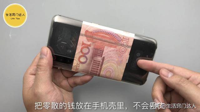 手機殼背後為什麼放錢，10人8個不懂，好多人想錯了！