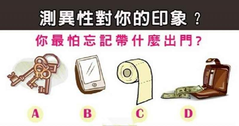 【有夠爆準】你最怕忘記帶什麼出門？測異性對你印象！    