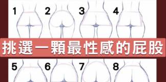 挑選一顆最性感的屁股 測你的好色指數