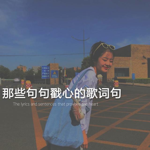 那些句句戳心的歌詞句