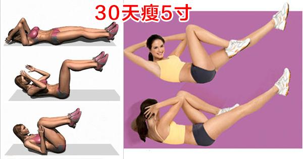 每天堅持15分鐘卷腹動作，30天腰瘦5寸