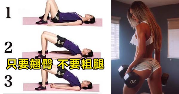 翹臀不粗腿，一個動作就夠了