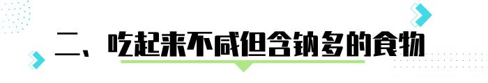 幾類食物吃起來不咸，但很升血壓，別再被騙了