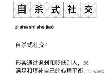 自殺式社交：情商是硬傷。
