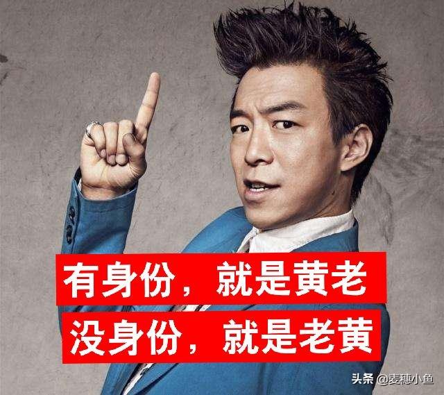 黃渤：有身份了，你就是黃老；沒身份了，你就是老黃