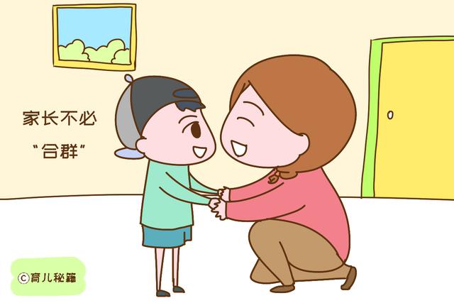 父母在以下方面越不「合群」，養出的孩子情商越高，長大更受歡迎