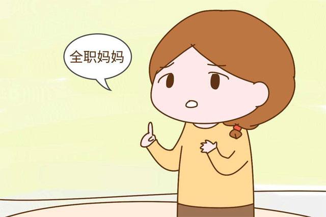 媽媽出去工作，還是全職帶娃，上小學後，差距很大