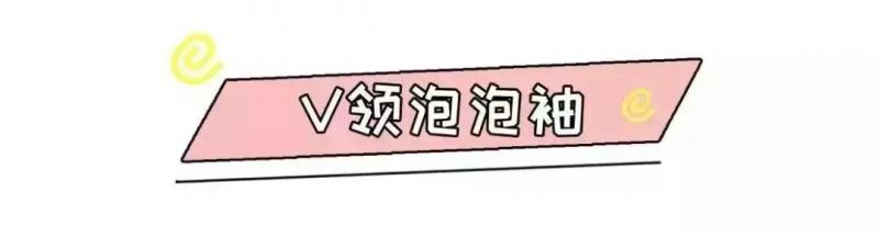今夏最火爆的泡泡袖，藏肉但超難駕馭，該學學怎麼穿
