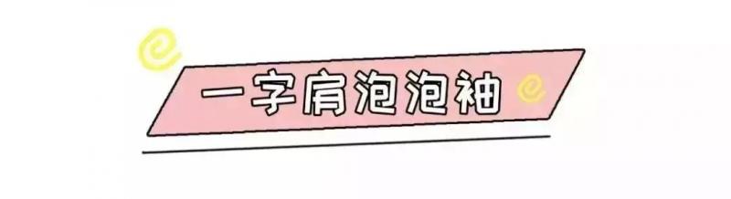 今夏最火爆的泡泡袖，藏肉但超難駕馭，該學學怎麼穿
