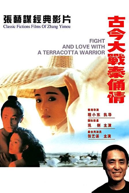 最美的鞏俐留在了《古今大戰秦俑情》中，該片也深刻影響了張藝謀