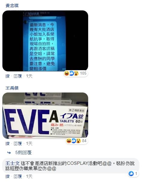 本日最搞笑！五月才在酒店上班，七月就說在長榮上班沒參加罷工，還被網友抓包是EVE航空，網友朝聖中