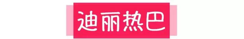 毛曉彤佟麗婭超可愛~何穗百元淘寶貨穿出大牌感