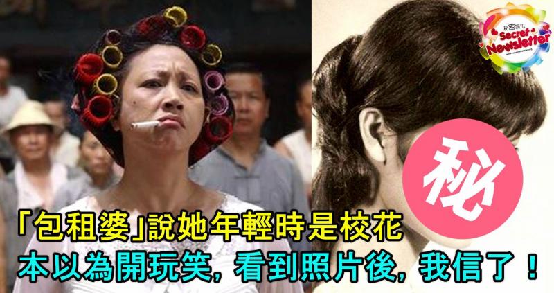 「包租婆」說她年輕時是校花！本以為開玩笑，看到照片後，我相信了！