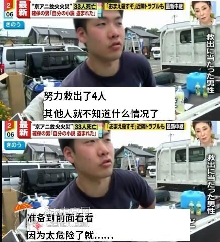 日本男子在京阿尼大火事件中救出4人，被網友譽為英雄