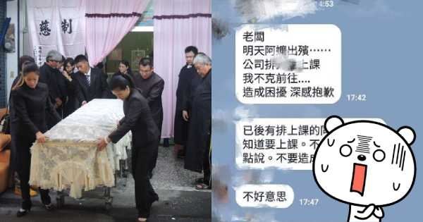 阿嬤過世想請假，老闆卻罵說「這種事要早點說」下秒員工超神回覆讓網大怒：這真的不好笑！