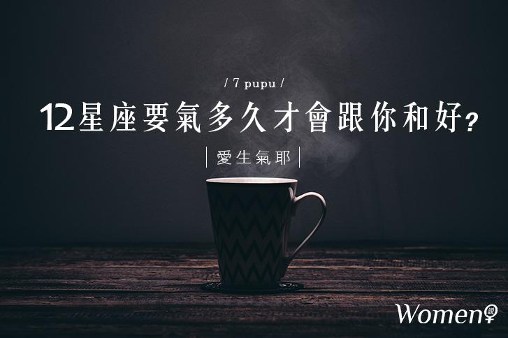 愛生氣欸│12星座要氣多久才會跟你和好？