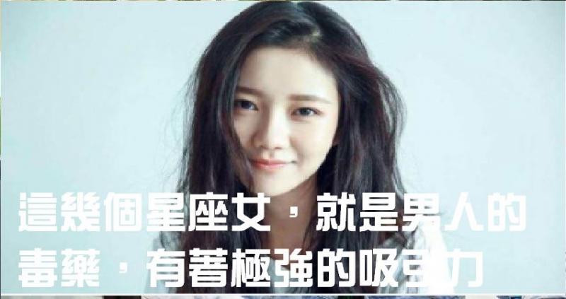 這幾個星座女，就是男人的毒藥，有著極強的吸引力