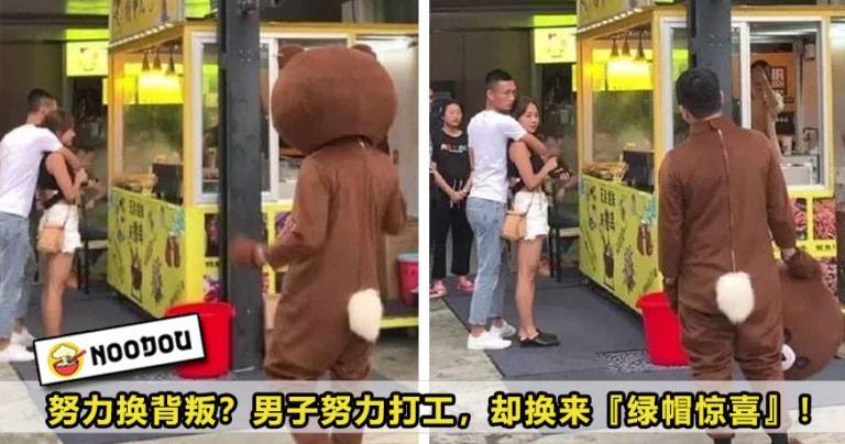 男子努力打工賺錢，卻只換來一頂『綠帽驚喜』！